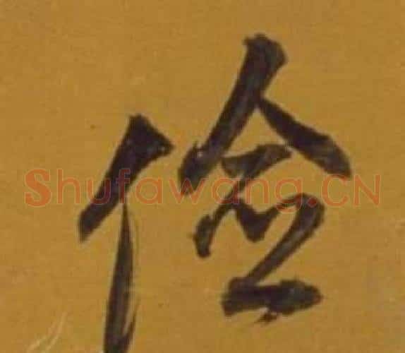 儉