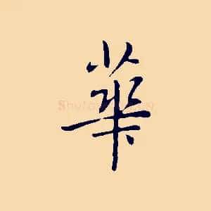 華