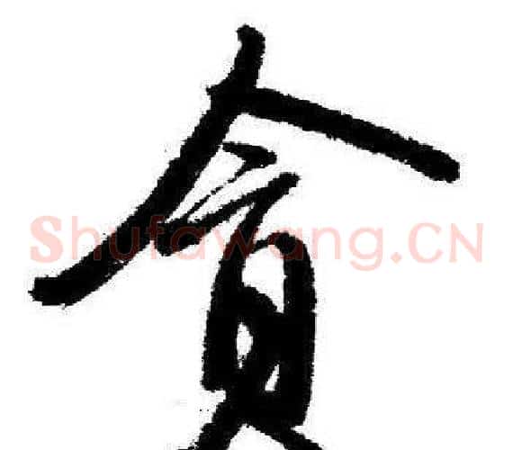 贪