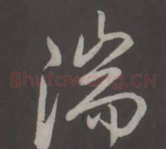 湍
