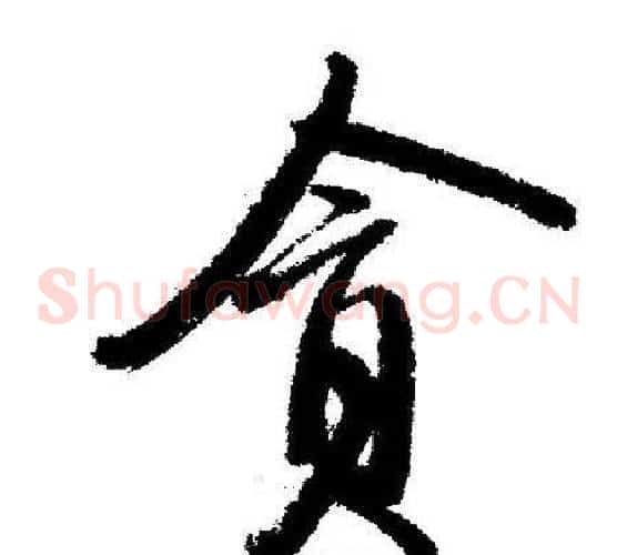 貪