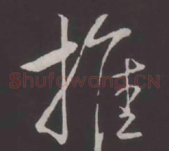 推