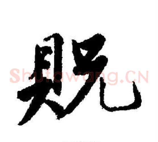 贶