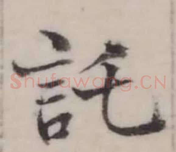 託