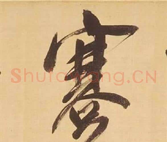 蹇