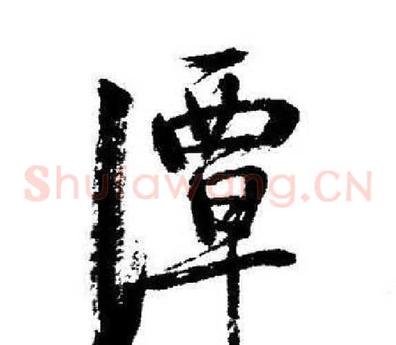潭