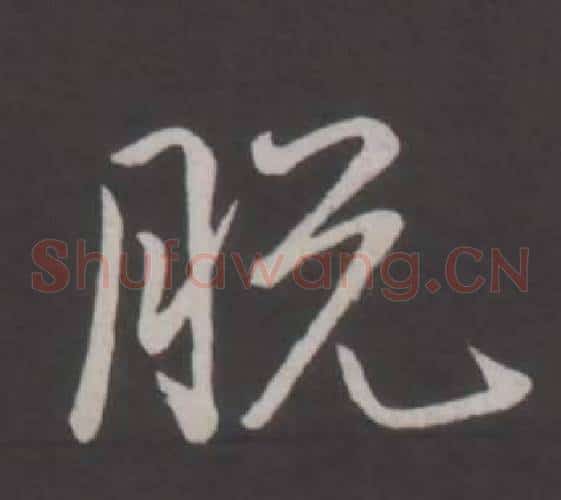 脫