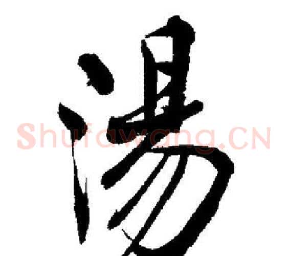 湯