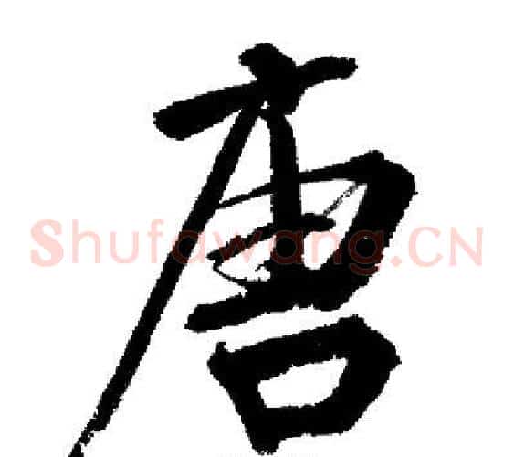 唐