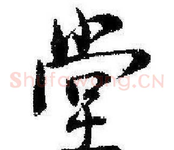堂
