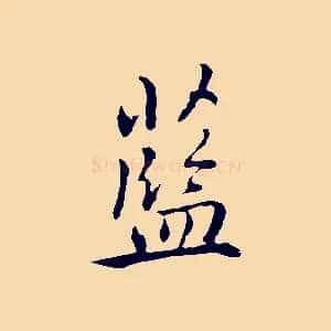 藍
