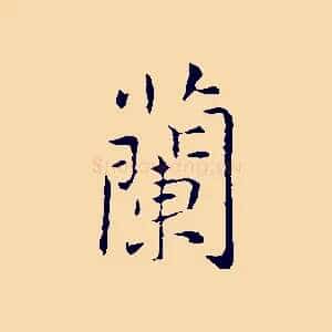 蘭