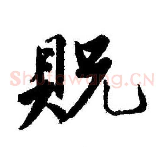 貺