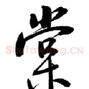 棠