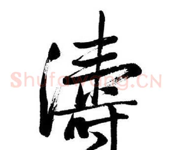 濤