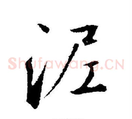 泥