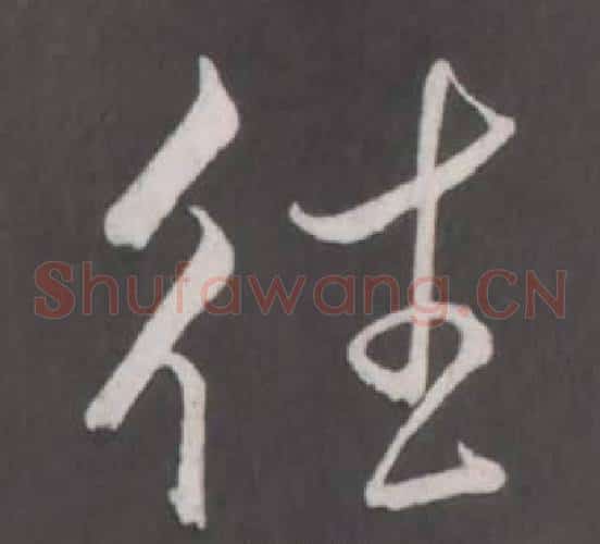 往
