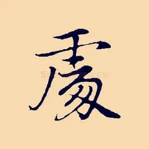 處