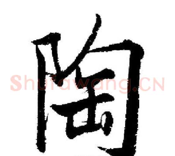 陶