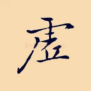 虛