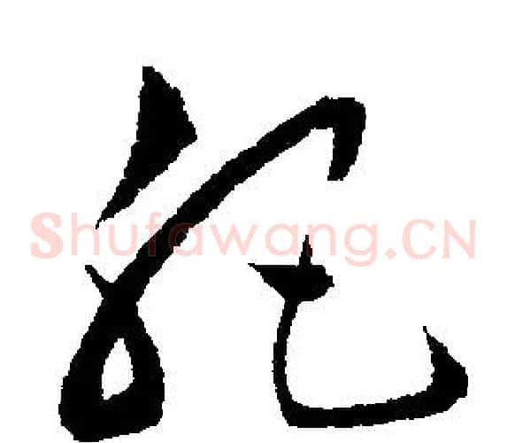 肥