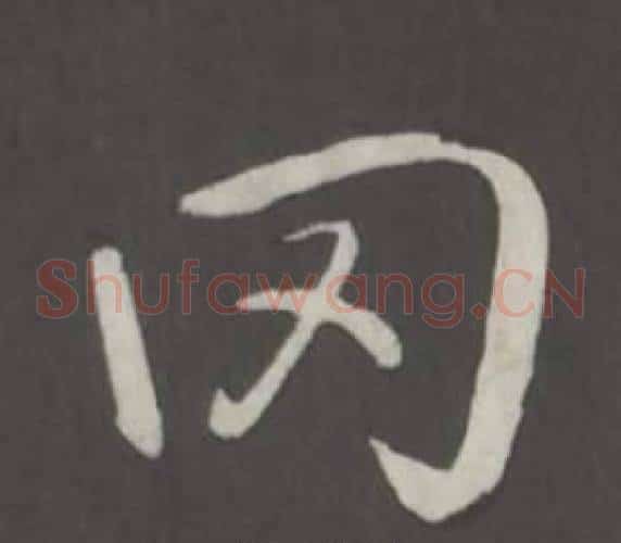 罔