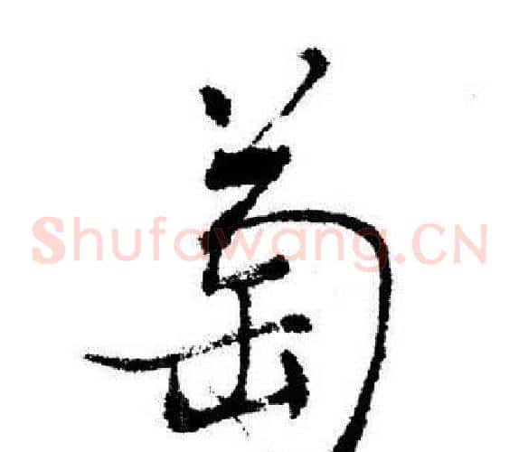 萄