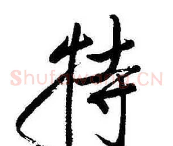 特
