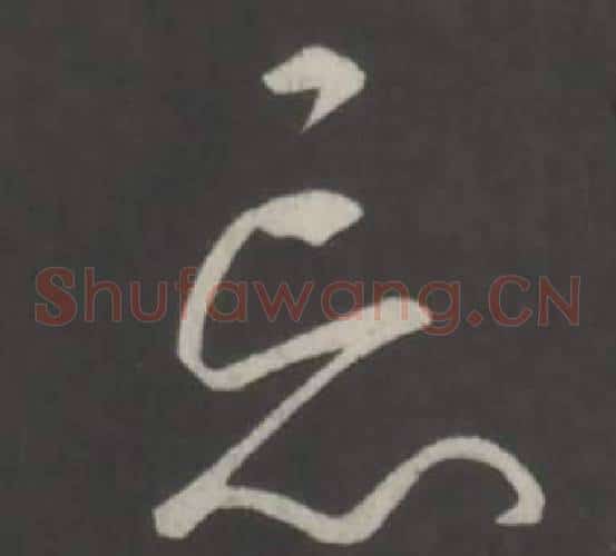 忘