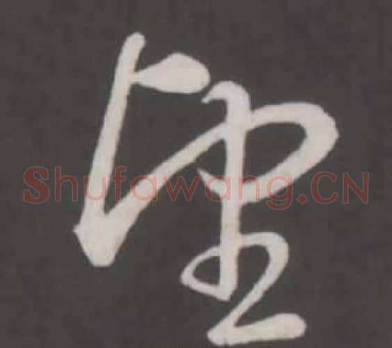 望