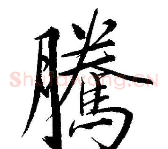 騰