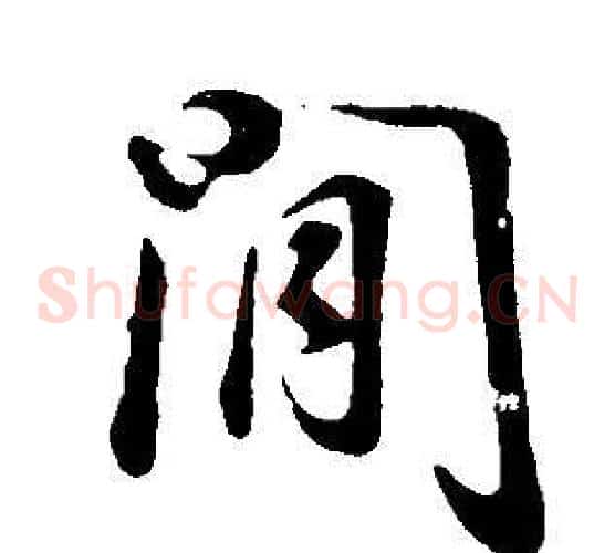 閒