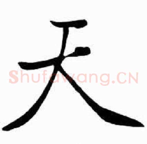 天