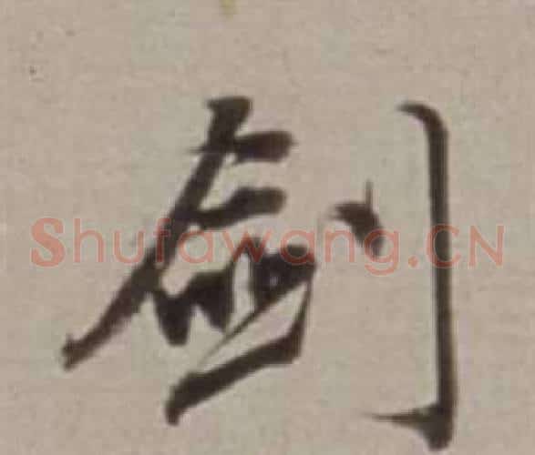 劍