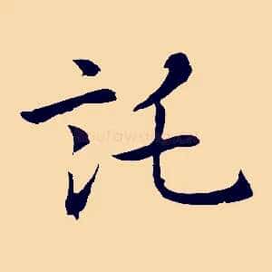託