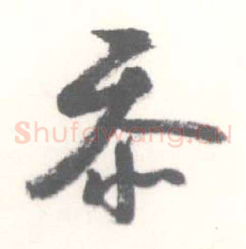 忝
