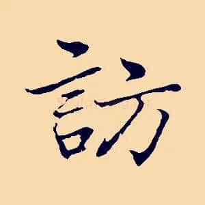 訪