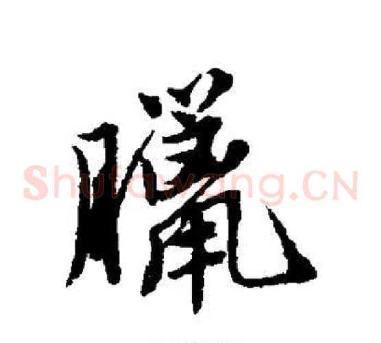 腊