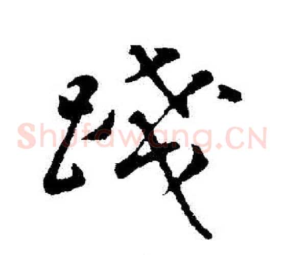 踐
