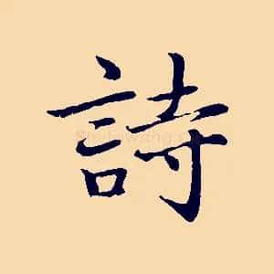 詩