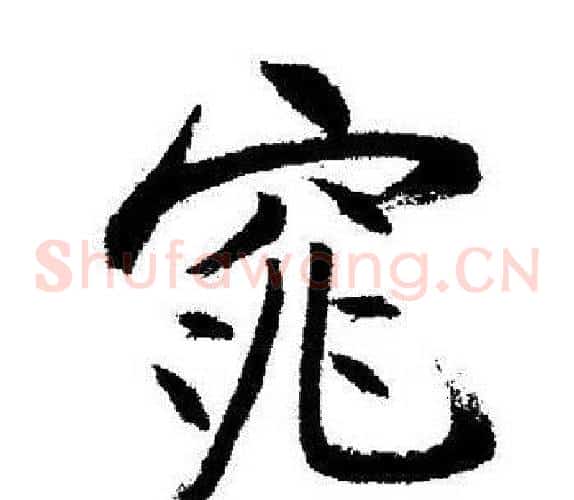 窕