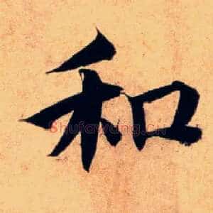 和