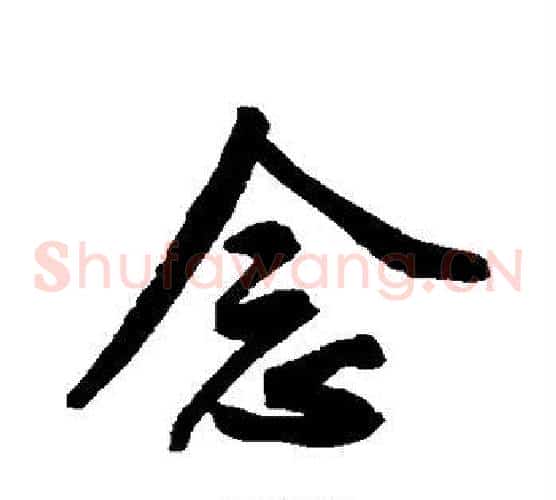念