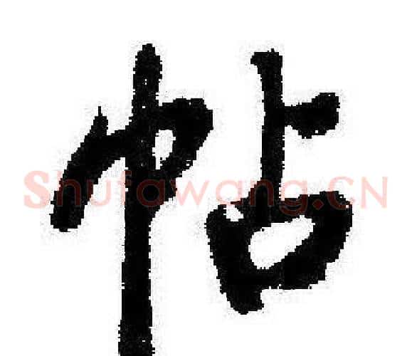 帖