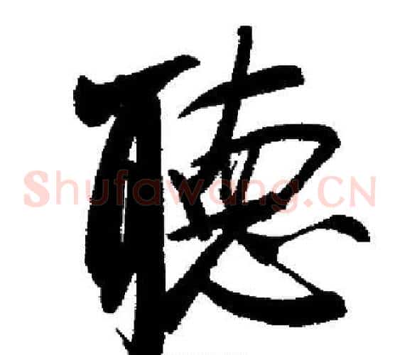 聽