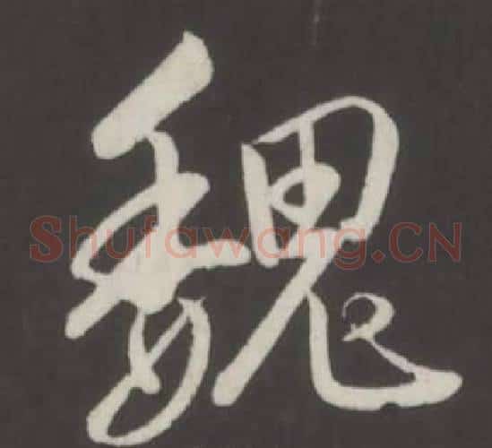 魏