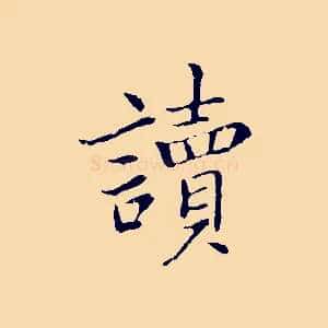 讀