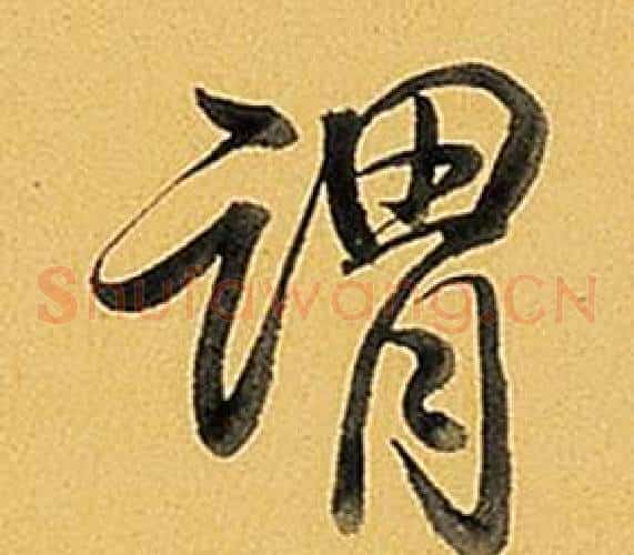 謂