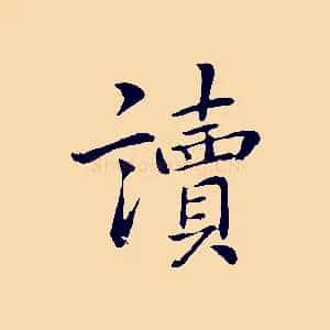 讀