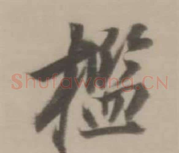 檻